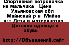 Спортивная ветровочка на мальчика › Цена ­ 400 - Ульяновская обл., Майнский р-н, Майна пгт Дети и материнство » Детская одежда и обувь   